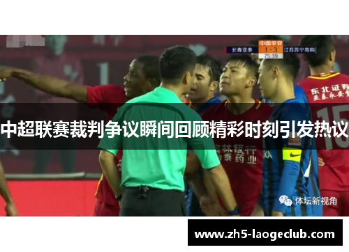 中超联赛裁判争议瞬间回顾精彩时刻引发热议