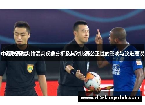 中超联赛裁判错漏判现象分析及其对比赛公正性的影响与改进建议