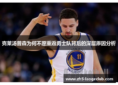 克莱汤普森为何不愿重返勇士队背后的深层原因分析