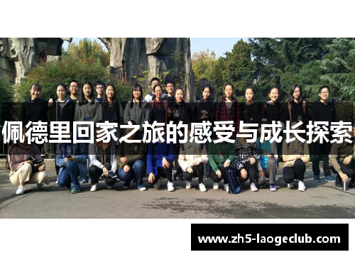 佩德里回家之旅的感受与成长探索