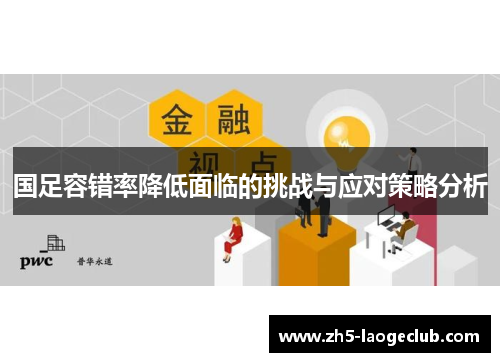 国足容错率降低面临的挑战与应对策略分析