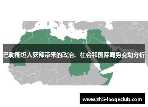 巴勒斯坦人获释带来的政治、社会和国际局势变动分析
