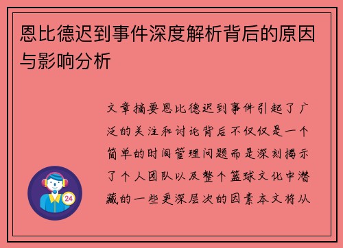 恩比德迟到事件深度解析背后的原因与影响分析