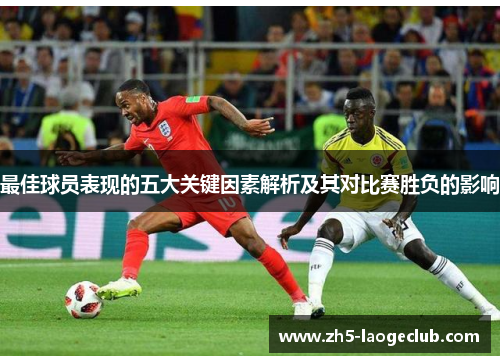 最佳球员表现的五大关键因素解析及其对比赛胜负的影响