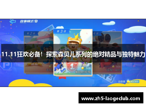 11.11狂欢必备！探索森贝儿系列的绝对精品与独特魅力