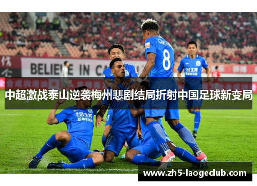 中超激战泰山逆袭梅州悲剧结局折射中国足球新变局