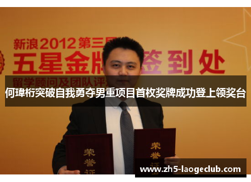 何瑋桁突破自我勇夺男重项目首枚奖牌成功登上领奖台