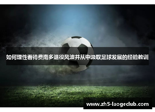 如何理性看待费南多退役风波并从中汲取足球发展的经验教训
