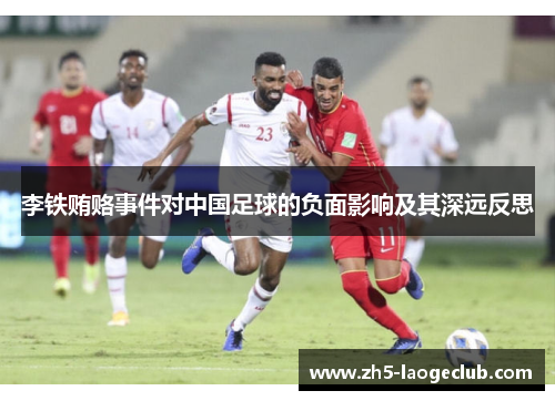 李铁贿赂事件对中国足球的负面影响及其深远反思