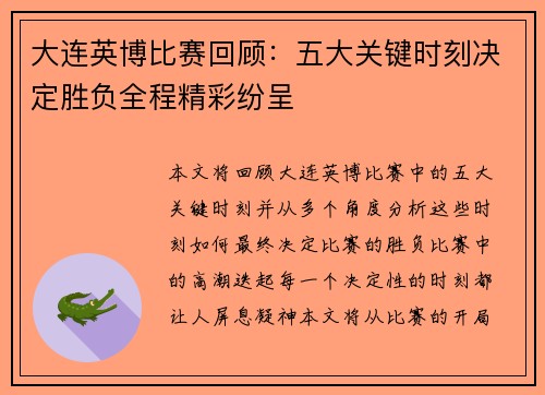 大连英博比赛回顾：五大关键时刻决定胜负全程精彩纷呈