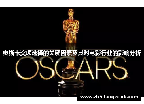 奥斯卡奖项选择的关键因素及其对电影行业的影响分析