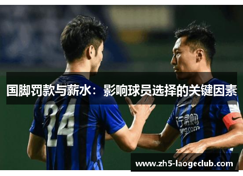 国脚罚款与薪水：影响球员选择的关键因素