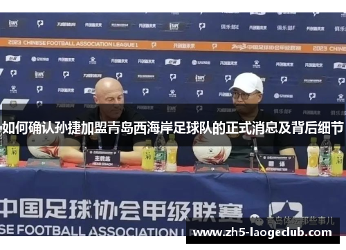 如何确认孙捷加盟青岛西海岸足球队的正式消息及背后细节