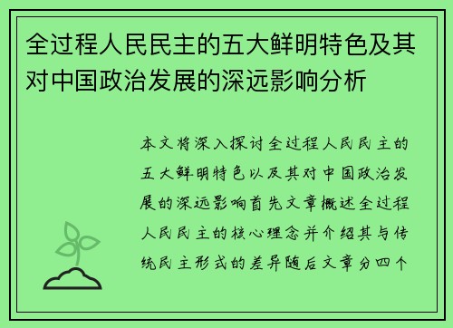 全过程人民民主的五大鲜明特色及其对中国政治发展的深远影响分析