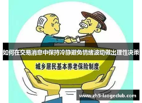 如何在交易消息中保持冷静避免情绪波动做出理性决策