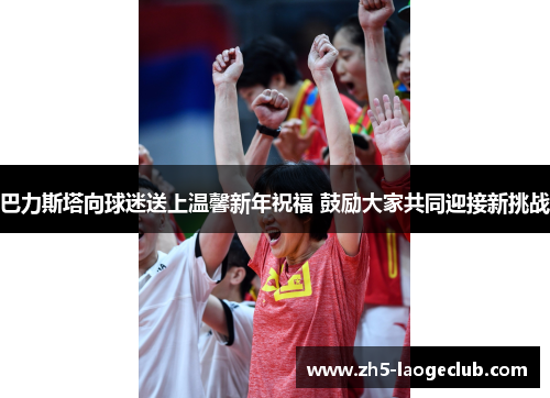 巴力斯塔向球迷送上温馨新年祝福 鼓励大家共同迎接新挑战