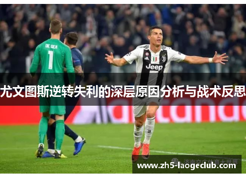 尤文图斯逆转失利的深层原因分析与战术反思
