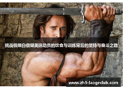 挑战极限白俄健美运动员的饮食与训练背后的坚持与奋斗之路