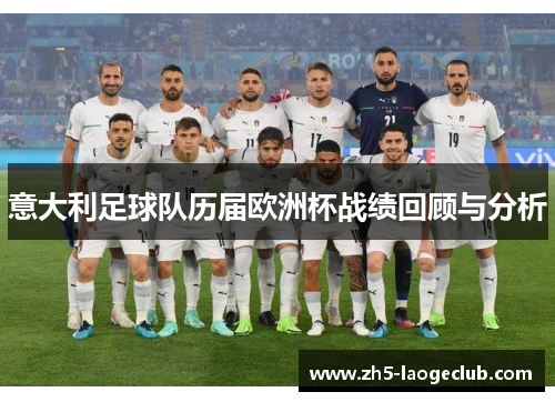 意大利足球队历届欧洲杯战绩回顾与分析