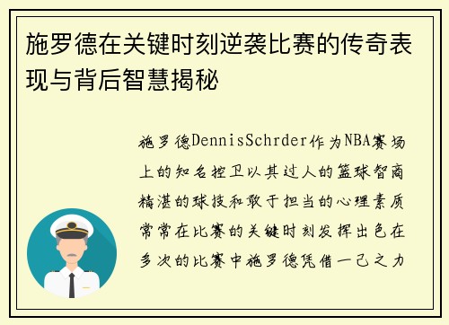 施罗德在关键时刻逆袭比赛的传奇表现与背后智慧揭秘