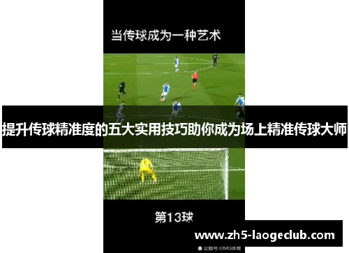 提升传球精准度的五大实用技巧助你成为场上精准传球大师