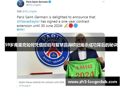 59岁弗里克如何凭借经验与智慧赢得欧冠揭示成功背后的秘诀