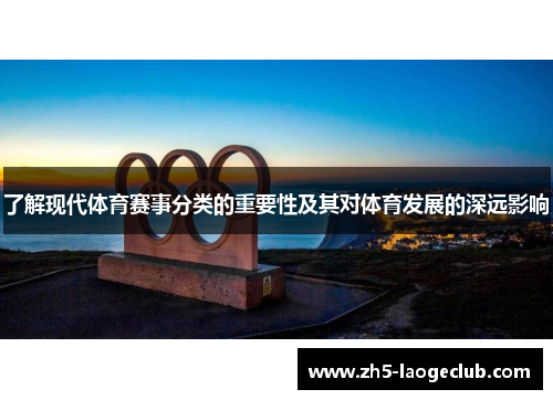 了解现代体育赛事分类的重要性及其对体育发展的深远影响