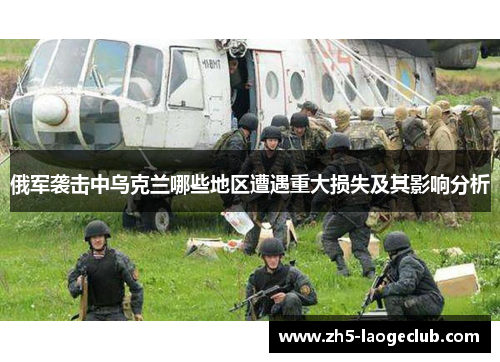 俄军袭击中乌克兰哪些地区遭遇重大损失及其影响分析