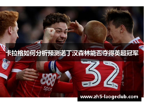 卡拉格如何分析预测诺丁汉森林能否夺得英超冠军
