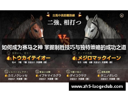 如何成为赛马之神 掌握制胜技巧与独特策略的成功之道