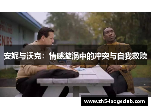 安妮与沃克：情感漩涡中的冲突与自我救赎