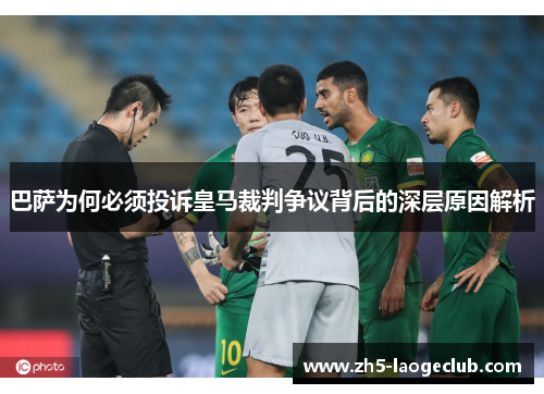 巴萨为何必须投诉皇马裁判争议背后的深层原因解析