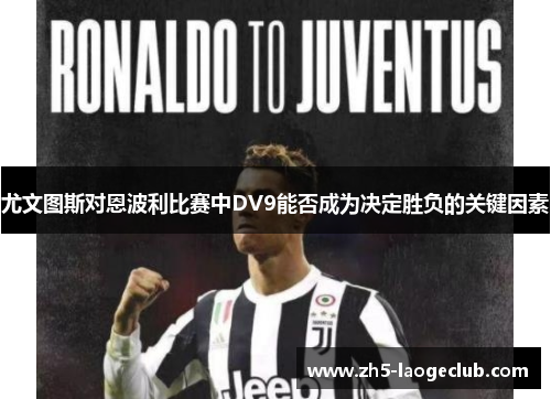 尤文图斯对恩波利比赛中DV9能否成为决定胜负的关键因素