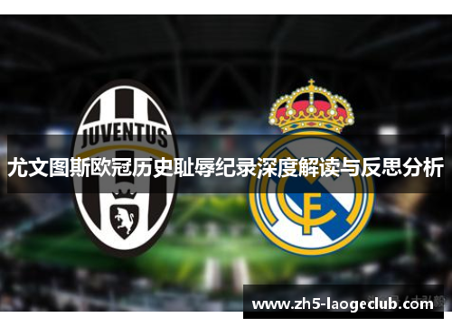 尤文图斯欧冠历史耻辱纪录深度解读与反思分析