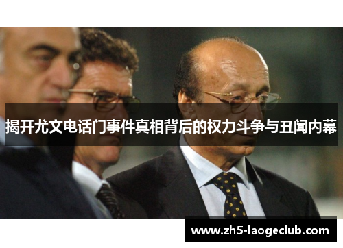 揭开尤文电话门事件真相背后的权力斗争与丑闻内幕