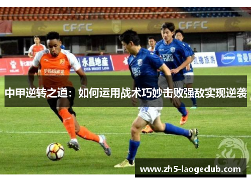 中甲逆转之道：如何运用战术巧妙击败强敌实现逆袭
