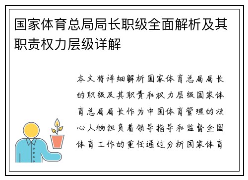 国家体育总局局长职级全面解析及其职责权力层级详解