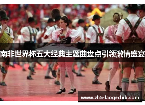 南非世界杯五大经典主题曲盘点引领激情盛宴