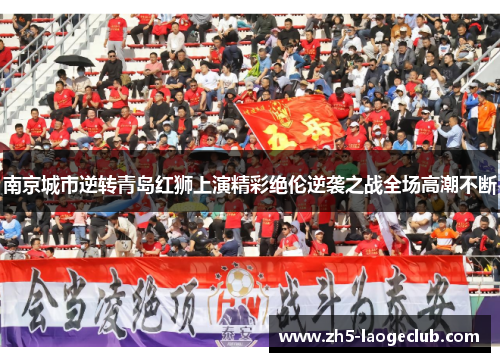 南京城市逆转青岛红狮上演精彩绝伦逆袭之战全场高潮不断