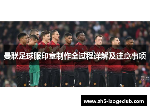 曼联足球服印章制作全过程详解及注意事项