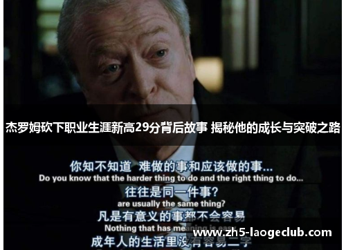 杰罗姆砍下职业生涯新高29分背后故事 揭秘他的成长与突破之路