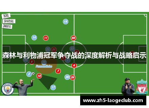 森林与利物浦冠军争夺战的深度解析与战略启示