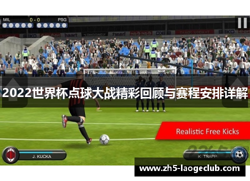 2022世界杯点球大战精彩回顾与赛程安排详解