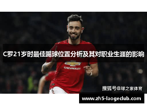 C罗21岁时最佳踢球位置分析及其对职业生涯的影响