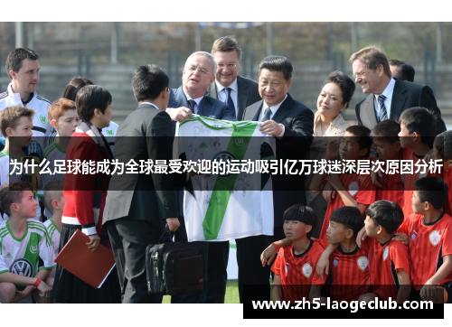 为什么足球能成为全球最受欢迎的运动吸引亿万球迷深层次原因分析