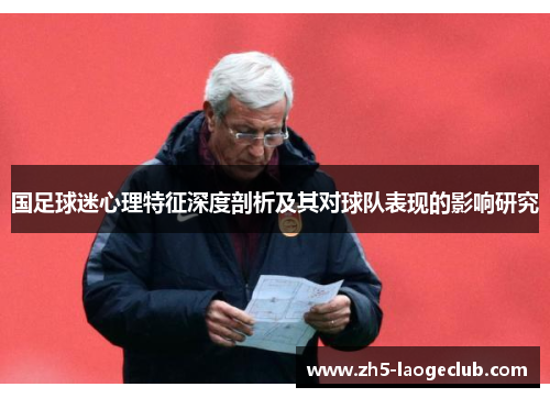 国足球迷心理特征深度剖析及其对球队表现的影响研究