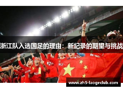 浙江队入选国足的理由：新纪录的期望与挑战