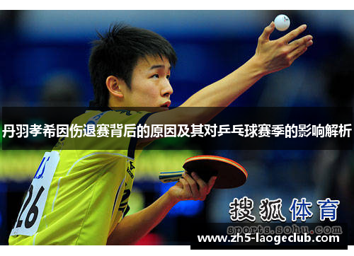 丹羽孝希因伤退赛背后的原因及其对乒乓球赛季的影响解析