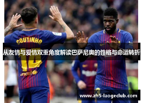 从友情与爱情双重角度解读巴萨尼奥的性格与命运转折