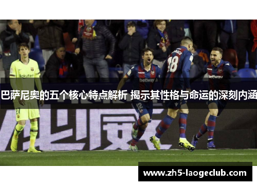 巴萨尼奥的五个核心特点解析 揭示其性格与命运的深刻内涵